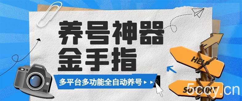 (8414期)最新金手指多平台养号脚本,精准养号必备神器【永久脚本 使用教程】