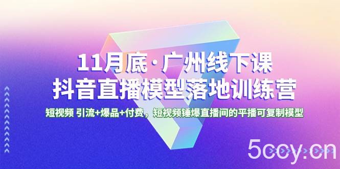 (8426期)11月底·广州线下课抖音直播模型落地-特训营,短视频 引流 爆品 付费,短..