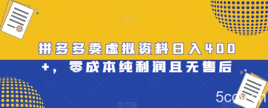 拼多多卖虚拟资料日入400 ,零成本纯利润且无售后【揭秘】