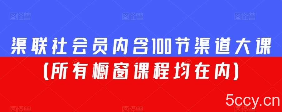 渠联社会员内含100节渠道大课(所有橱窗课程均在内)