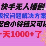 (8434期)快手无人播剧 解决版权问题教程 配合小铃铛又可以1天1000 了-我创创业-副业网-网络创业-资源分享-网课资源-学习教程-学知识-自媒体-抖音-视频号-小红书-网络项目,赚钱软件,副业,兼职,学生赚,挂机赚-我创创业-副业网-5ccy.cn