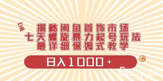 （8433期）揭秘闲鱼首饰市场，七天螺旋暴力起号玩法，最详细保姆式教学，日入1000-我创创业-副业网-网络创业-资源分享-网课资源-学习教程-学知识-自媒体-抖音-视频号-小红书-网络项目,赚钱软件,副业,兼职,学生赚,挂机赚-我创创业-副业网-5ccy.cn