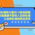 (8429期)抖音-引流私域转化模式1.0现场视频,从抖音源源不断把人加到私域,让加…-我创创业-副业网-网络创业-资源分享-网课资源-学习教程-学知识-自媒体-抖音-视频号-小红书-网络项目,赚钱软件,副业,兼职,学生赚,挂机赚-我创创业-副业网-5ccy.cn