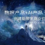 (8431期)数据产品 AI产品 通关上岸,创建能带来商业价值的AI产品,学习AI产品开发-我创创业-副业网-网络创业-资源分享-网课资源-学习教程-学知识-自媒体-抖音-视频号-小红书-网络项目,赚钱软件,副业,兼职,学生赚,挂机赚-我创创业-副业网-5ccy.cn