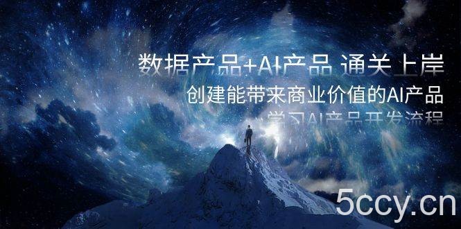 （8431期）数据产品 AI产品 通关上岸，创建能带来商业价值的AI产品，学习AI产品开发-我创创业-副业网-网络创业-资源分享-网课资源-学习教程-学知识-自媒体-抖音-视频号-小红书-网络项目,赚钱软件,副业,兼职,学生赚,挂机赚-我创创业-副业网-5ccy.cn