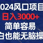 (8432期)2024风口项目,日入3000 ,简单容易,小白也能无脑操作-我创创业-副业网-网络创业-资源分享-网课资源-学习教程-学知识-自媒体-抖音-视频号-小红书-网络项目,赚钱软件,副业,兼职,学生赚,挂机赚-我创创业-副业网-5ccy.cn