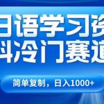日语学习资料冷门赛道,日入1000 (视频教程 资料)-我创创业-副业网-网络创业-资源分享-网课资源-学习教程-学知识-自媒体-抖音-视频号-小红书-网络项目,赚钱软件,副业,兼职,学生赚,挂机赚-我创创业-副业网-5ccy.cn
