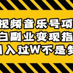 中视频音乐号项目:小白副业变现指南,月入过W不是梦。-我创创业-副业网-网络创业-资源分享-网课资源-学习教程-学知识-自媒体-抖音-视频号-小红书-网络项目,赚钱软件,副业,兼职,学生赚,挂机赚-我创创业-副业网-5ccy.cn