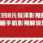 外面收费398元俊泽影视原创风行,电脑手机影视解说教程-我创创业-副业网-网络创业-资源分享-网课资源-学习教程-学知识-自媒体-抖音-视频号-小红书-网络项目,赚钱软件,副业,兼职,学生赚,挂机赚-我创创业-副业网-5ccy.cn