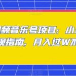 中视频音乐号项目:小白副业变现指南,月入过W不是梦【揭秘】-我创创业-副业网-网络创业-资源分享-网课资源-学习教程-学知识-自媒体-抖音-视频号-小红书-网络项目,赚钱软件,副业,兼职,学生赚,挂机赚-我创创业-副业网-5ccy.cn