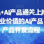 数据产品 AI产品通关上岸,创建能带来商业价值的AI产品,学习AI产品开发流程-我创创业-副业网-网络创业-资源分享-网课资源-学习教程-学知识-自媒体-抖音-视频号-小红书-网络项目,赚钱软件,副业,兼职,学生赚,挂机赚-我创创业-副业网-5ccy.cn