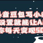 用抖音豆包写小说,简单设置就能让AI写作帮你每天变现500 【揭秘】-我创创业-副业网-网络创业-资源分享-网课资源-学习教程-学知识-自媒体-抖音-视频号-小红书-网络项目,赚钱软件,副业,兼职,学生赚,挂机赚-我创创业-副业网-5ccy.cn