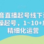 最新抖音直播起号线下课,0~1现场实操起号,1~10 放量稳号精细化运营-我创创业-副业网-网络创业-资源分享-网课资源-学习教程-学知识-自媒体-抖音-视频号-小红书-网络项目,赚钱软件,副业,兼职,学生赚,挂机赚-我创创业-副业网-5ccy.cn