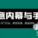 生意内幕与手段:行业内幕、冷门行业、尾货处理、废品回收、空手套白狼(全集)-我创创业-副业网-网络创业-资源分享-网课资源-学习教程-学知识-自媒体-抖音-视频号-小红书-网络项目,赚钱软件,副业,兼职,学生赚,挂机赚-我创创业-副业网-5ccy.cn