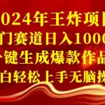 (8443期)2024年王炸项目 冷门赛道日入1000+一键生成爆款作品 小白轻松上手无脑操作-我创创业-副业网-网络创业-资源分享-网课资源-学习教程-学知识-自媒体-抖音-视频号-小红书-网络项目,赚钱软件,副业,兼职,学生赚,挂机赚-我创创业-副业网-5ccy.cn