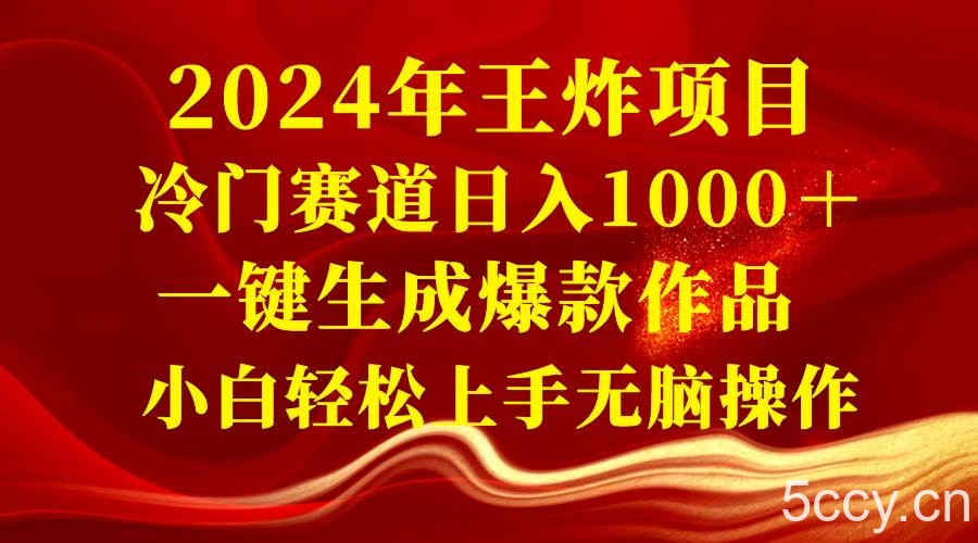 (8443期)2024年王炸项目 冷门赛道日入1000+一键生成爆款作品 小白轻松上手无脑操作