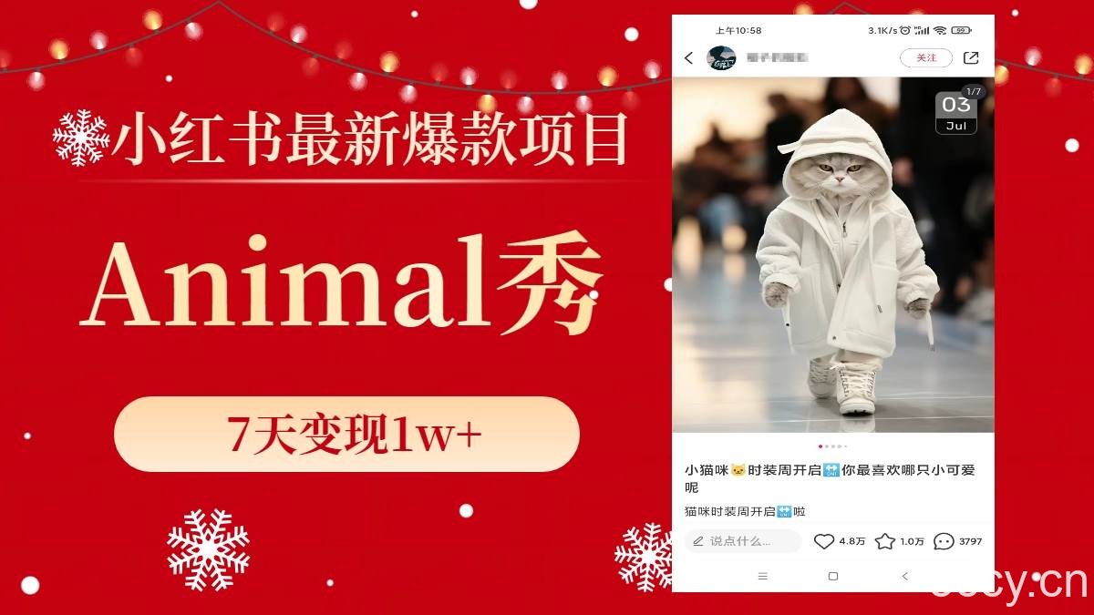 （8442期）小红书最新爆款项目，Animal秀，7天变现1w-我创创业-副业网-网络创业-资源分享-网课资源-学习教程-学知识-自媒体-抖音-视频号-小红书-网络项目,赚钱软件,副业,兼职,学生赚,挂机赚-我创创业-副业网-5ccy.cn