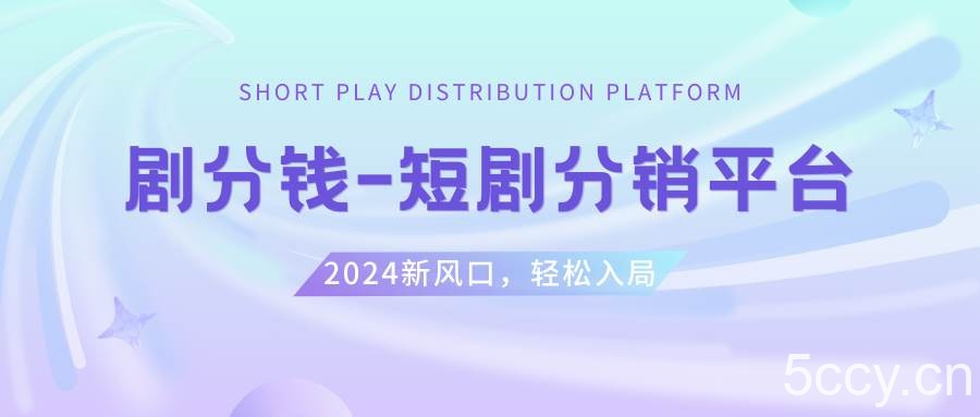 （8440期）短剧CPS推广项目,提供5000部短剧授权视频可挂载, 可以一起赚钱-我创创业-副业网-网络创业-资源分享-网课资源-学习教程-学知识-自媒体-抖音-视频号-小红书-网络项目,赚钱软件,副业,兼职,学生赚,挂机赚-我创创业-副业网-5ccy.cn