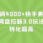 单日利润4000 快手美女无人挂播,网盘拉新3.0玩法,男粉转化超高【揭秘】-我创创业-副业网-网络创业-资源分享-网课资源-学习教程-学知识-自媒体-抖音-视频号-小红书-网络项目,赚钱软件,副业,兼职,学生赚,挂机赚-我创创业-副业网-5ccy.cn