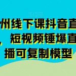 11月底广州线下课抖音直播模型落地特训营,短视频锤爆直播间的平播可复制模型-我创创业-副业网-网络创业-资源分享-网课资源-学习教程-学知识-自媒体-抖音-视频号-小红书-网络项目,赚钱软件,副业,兼职,学生赚,挂机赚-我创创业-副业网-5ccy.cn