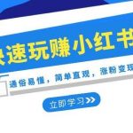 (8439期)新赛道·快速玩赚小红书:通俗易懂,简单直观,涨粉变现(35节课)-我创创业-副业网-网络创业-资源分享-网课资源-学习教程-学知识-自媒体-抖音-视频号-小红书-网络项目,赚钱软件,副业,兼职,学生赚,挂机赚-我创创业-副业网-5ccy.cn