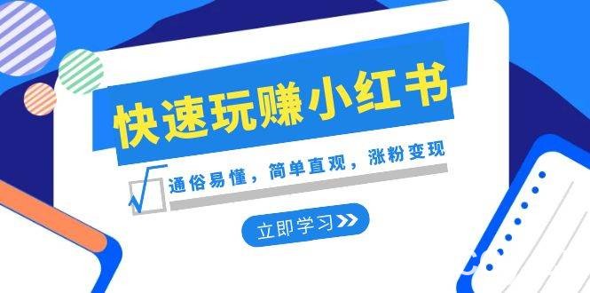 （8439期）新赛道·快速玩赚小红书：通俗易懂，简单直观，涨粉变现（35节课）-我创创业-副业网-网络创业-资源分享-网课资源-学习教程-学知识-自媒体-抖音-视频号-小红书-网络项目,赚钱软件,副业,兼职,学生赚,挂机赚-我创创业-副业网-5ccy.cn