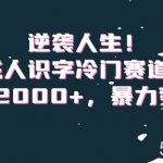 逆袭人生!成人识字冷门赛道,日入2000 ,暴力变现!【揭秘】-我创创业-副业网-网络创业-资源分享-网课资源-学习教程-学知识-自媒体-抖音-视频号-小红书-网络项目,赚钱软件,副业,兼职,学生赚,挂机赚-我创创业-副业网-5ccy.cn