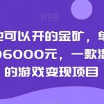 普通人也可以开的金矿,单号极限年收益96000元,一款潜力无穷的游戏变现项目【揭秘】-我创创业-副业网-网络创业-资源分享-网课资源-学习教程-学知识-自媒体-抖音-视频号-小红书-网络项目,赚钱软件,副业,兼职,学生赚,挂机赚-我创创业-副业网-5ccy.cn
