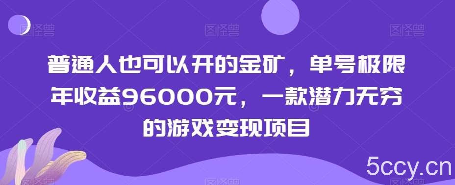 普通人也可以开的金矿，单号极限年收益96000元，一款潜力无穷的游戏变现项目【揭秘】-我创创业-副业网-网络创业-资源分享-网课资源-学习教程-学知识-自媒体-抖音-视频号-小红书-网络项目,赚钱软件,副业,兼职,学生赚,挂机赚-我创创业-副业网-5ccy.cn