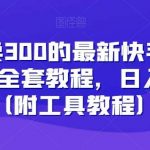 外面卖300的最新快手游戏合伙人全套教程,日入500 (附工具教程)-我创创业-副业网-网络创业-资源分享-网课资源-学习教程-学知识-自媒体-抖音-视频号-小红书-网络项目,赚钱软件,副业,兼职,学生赚,挂机赚-我创创业-副业网-5ccy.cn