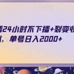 快手无人直播24小时不下播 裂变收礼物技术,单号日入2000 【揭秘】-我创创业-副业网-网络创业-资源分享-网课资源-学习教程-学知识-自媒体-抖音-视频号-小红书-网络项目,赚钱软件,副业,兼职,学生赚,挂机赚-我创创业-副业网-5ccy.cn