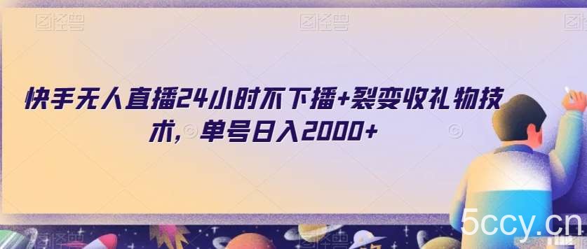 快手无人直播24小时不下播 裂变收礼物技术，单号日入2000 【揭秘】-我创创业-副业网-网络创业-资源分享-网课资源-学习教程-学知识-自媒体-抖音-视频号-小红书-网络项目,赚钱软件,副业,兼职,学生赚,挂机赚-我创创业-副业网-5ccy.cn