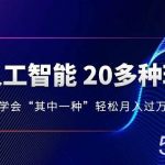 人工智能的几十种最新玩法,学会一种月入1到10w(含素材、模型)-我创创业-副业网-网络创业-资源分享-网课资源-学习教程-学知识-自媒体-抖音-视频号-小红书-网络项目,赚钱软件,副业,兼职,学生赚,挂机赚-我创创业-副业网-5ccy.cn