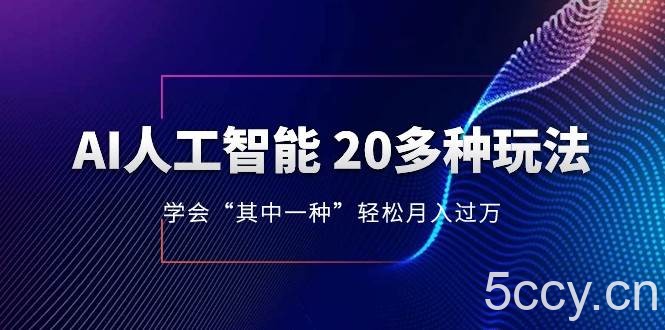 人工智能的几十种最新玩法，学会一种月入1到10w（含素材、模型）-我创创业-副业网-网络创业-资源分享-网课资源-学习教程-学知识-自媒体-抖音-视频号-小红书-网络项目,赚钱软件,副业,兼职,学生赚,挂机赚-我创创业-副业网-5ccy.cn