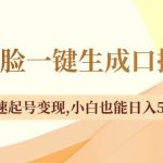 (8371期)不露脸一键生成口播视频,快速起号变现,小白也能日入500-我创创业-副业网-网络创业-资源分享-网课资源-学习教程-学知识-自媒体-抖音-视频号-小红书-网络项目,赚钱软件,副业,兼职,学生赚,挂机赚-我创创业-副业网-5ccy.cn