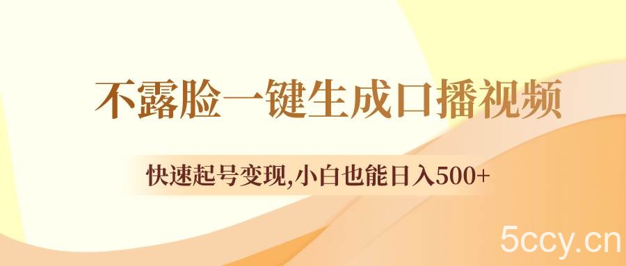 （8371期）不露脸一键生成口播视频，快速起号变现,小白也能日入500-我创创业-副业网-网络创业-资源分享-网课资源-学习教程-学知识-自媒体-抖音-视频号-小红书-网络项目,赚钱软件,副业,兼职,学生赚,挂机赚-我创创业-副业网-5ccy.cn