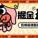 (8369期)外面收费998的新玩法某度极速版掘金挂机项目,自动切换账号单机一天20 …-我创创业-副业网-网络创业-资源分享-网课资源-学习教程-学知识-自媒体-抖音-视频号-小红书-网络项目,赚钱软件,副业,兼职,学生赚,挂机赚-我创创业-副业网-5ccy.cn