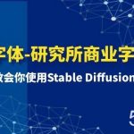 (8370期)AI字体-研究所商业字体课-第1期:7节课教会你使用Stable Diffusion设计字体-我创创业-副业网-网络创业-资源分享-网课资源-学习教程-学知识-自媒体-抖音-视频号-小红书-网络项目,赚钱软件,副业,兼职,学生赚,挂机赚-我创创业-副业网-5ccy.cn