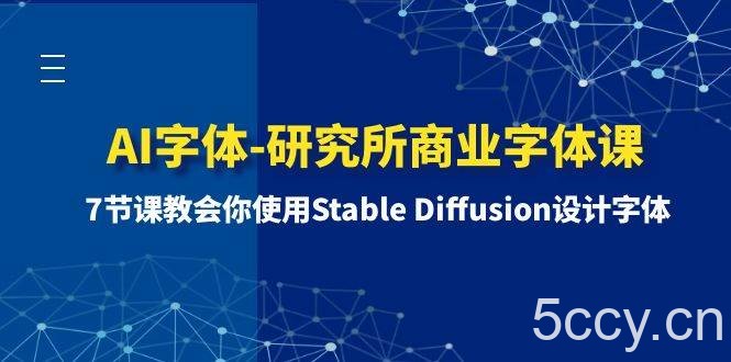 （8370期）AI字体-研究所商业字体课-第1期：7节课教会你使用Stable Diffusion设计字体-我创创业-副业网-网络创业-资源分享-网课资源-学习教程-学知识-自媒体-抖音-视频号-小红书-网络项目,赚钱软件,副业,兼职,学生赚,挂机赚-我创创业-副业网-5ccy.cn