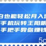 小白也能轻松月入过万,一部手机玩转王阳明心学,手把手教你赚钱【揭秘】-我创创业-副业网-网络创业-资源分享-网课资源-学习教程-学知识-自媒体-抖音-视频号-小红书-网络项目,赚钱软件,副业,兼职,学生赚,挂机赚-我创创业-副业网-5ccy.cn