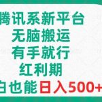 (8366期)腾讯系新平台,无脑搬运,有手就行,红利期,小白也能日入500-我创创业-副业网-网络创业-资源分享-网课资源-学习教程-学知识-自媒体-抖音-视频号-小红书-网络项目,赚钱软件,副业,兼职,学生赚,挂机赚-我创创业-副业网-5ccy.cn