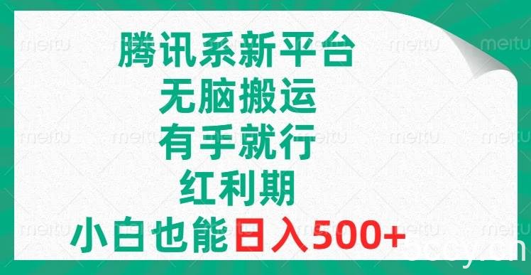 （8366期）腾讯系新平台，无脑搬运，有手就行，红利期，小白也能日入500-我创创业-副业网-网络创业-资源分享-网课资源-学习教程-学知识-自媒体-抖音-视频号-小红书-网络项目,赚钱软件,副业,兼职,学生赚,挂机赚-我创创业-副业网-5ccy.cn