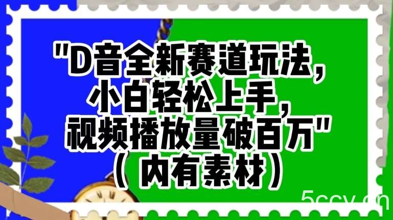抖音全新赛道玩法，小白轻松上手，视频播放量破百万（内有素材）【揭秘】-我创创业-副业网-网络创业-资源分享-网课资源-学习教程-学知识-自媒体-抖音-视频号-小红书-网络项目,赚钱软件,副业,兼职,学生赚,挂机赚-我创创业-副业网-5ccy.cn