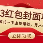 (8384期)2023红包封面项目,非代理模式一手主权赚钱,月入过万-我创创业-副业网-网络创业-资源分享-网课资源-学习教程-学知识-自媒体-抖音-视频号-小红书-网络项目,赚钱软件,副业,兼职,学生赚,挂机赚-我创创业-副业网-5ccy.cn