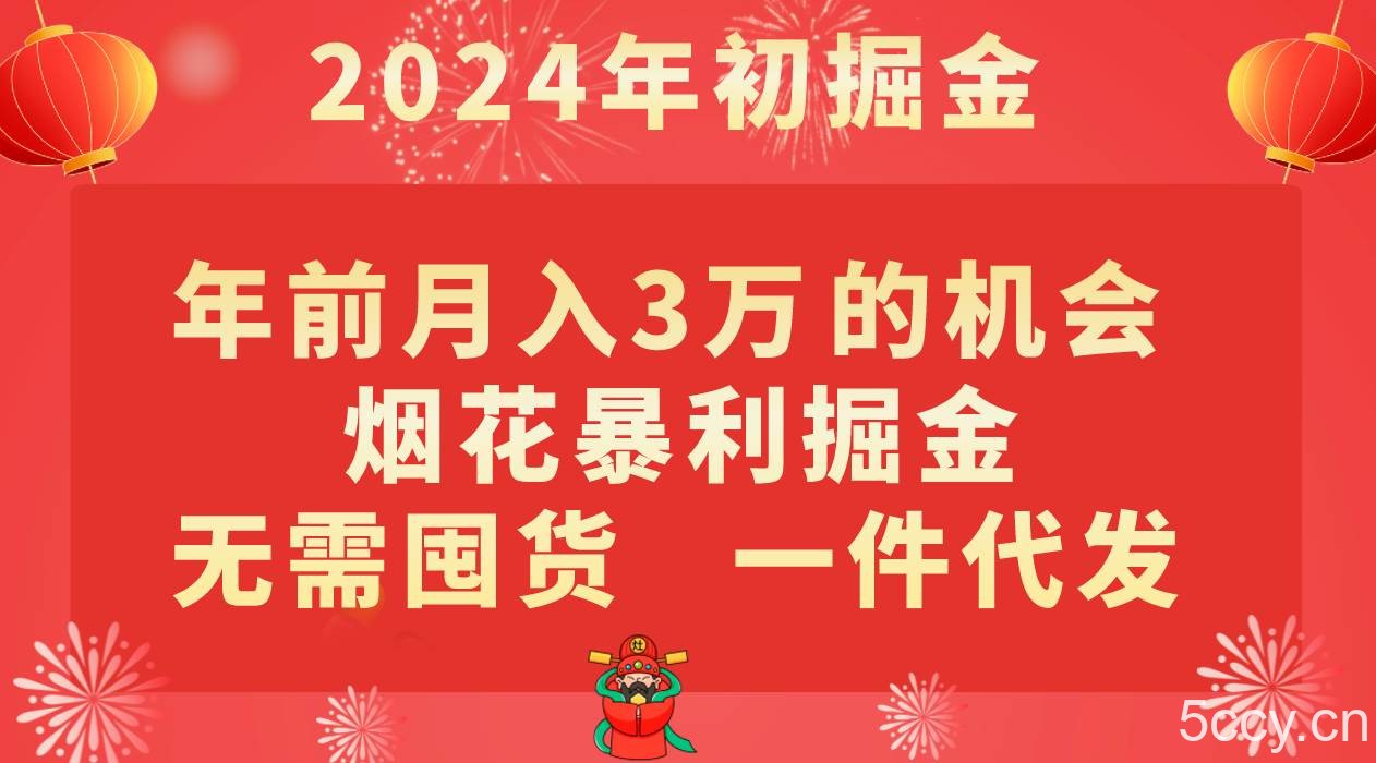 年前月入3万 的机会，烟花暴利掘金，无需囤货，一件代发-我创创业-副业网-网络创业-资源分享-网课资源-学习教程-学知识-自媒体-抖音-视频号-小红书-网络项目,赚钱软件,副业,兼职,学生赚,挂机赚-我创创业-副业网-5ccy.cn