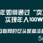 2024年如何通过“卖项目”实现年入100W-我创创业-副业网-网络创业-资源分享-网课资源-学习教程-学知识-自媒体-抖音-视频号-小红书-网络项目,赚钱软件,副业,兼职,学生赚,挂机赚-我创创业-副业网-5ccy.cn