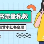 (8381期)小红书-流量私教课:全方位教你运营小红书变现(22节课)-我创创业-副业网-网络创业-资源分享-网课资源-学习教程-学知识-自媒体-抖音-视频号-小红书-网络项目,赚钱软件,副业,兼职,学生赚,挂机赚-我创创业-副业网-5ccy.cn