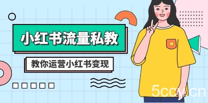 (8381期)小红书-流量私教课:全方位教你运营小红书变现(22节课)