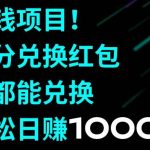 (8378期)捡钱项目!积分兑换红包,谁都能兑换,轻松日赚1000-我创创业-副业网-网络创业-资源分享-网课资源-学习教程-学知识-自媒体-抖音-视频号-小红书-网络项目,赚钱软件,副业,兼职,学生赚,挂机赚-我创创业-副业网-5ccy.cn