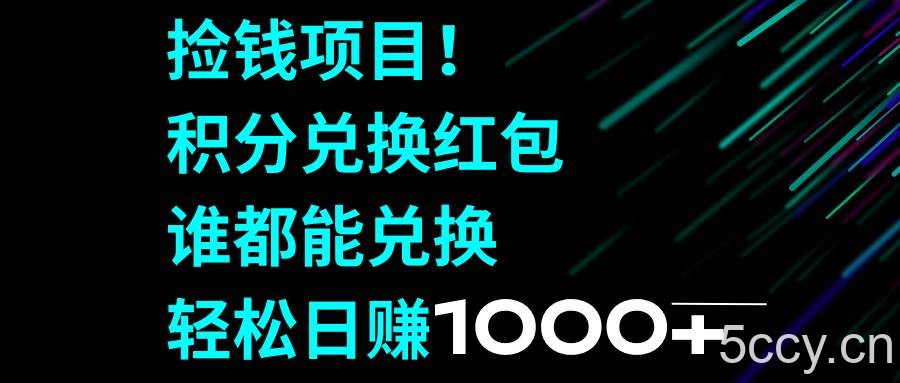 （8378期）捡钱项目！积分兑换红包，谁都能兑换，轻松日赚1000-我创创业-副业网-网络创业-资源分享-网课资源-学习教程-学知识-自媒体-抖音-视频号-小红书-网络项目,赚钱软件,副业,兼职,学生赚,挂机赚-我创创业-副业网-5ccy.cn
